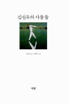 알라딘: [중고] 김선우의 사물들 [중고] 김선우의 사물들