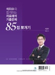 석치수의 합격하는 자료해석 기출문제 85점 뽀개기 | 석치수 | 알라딘 석치수의 합격하는 자료해석 기출문제 85점 뽀개기 | 석치수