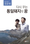 다시 꾸는 통일돼지의 꿈 : 알라딘