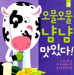 [중고] 오물오물 냠냠 맛있다! | 마이클 달 글, 오리올 비달 그림, 초록색연필 옮김 | 알라딘 [중고] 오물오물...