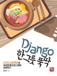 알라딘: [전자책] Django 한 그릇 뚝딱 [전자책] Django 한 그릇 뚝딱