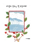 [중고] 마음의 온도는 몇 도일까요? (겨울 에디션) : 알라딘