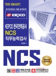 알라딘: 2020 The Smart! KEPCO 한국전력공사 NCS 직무능력검사 2020 The Smart! KEPCO 한국전력공사 NCS 직무능력검사