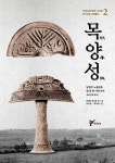 목양성 | 1900년대 만주 고고학 연구자료 국역총서 2 | 하라다 요시토 외 | 알라딘 목양성 | 1900년대 만주 고고학 연구자료 국역총서 2... 