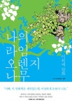 나의 라임오렌지나무 | J.M. 바스콘셀로스 원작, 이희재 만화 | 알라딘 나의 라임오렌지나무 | J.M. 바스콘셀로스 원작, 이희재 만화