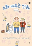 [중고] 수화 배우는 만화 : 알라딘