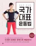 [전자책] 국가대표 운동법 | 김선우 | 알라딘 국가대표 운동법 | 김선우