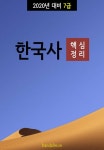 [전자책] 2020년 대비 7급 한국사 (핵심정리) | 반달문 | 알라딘 2020년 대비 7급 한국사 (핵심정리) | 반달문