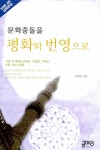 [중고] 문화충돌을 평화와 번영으로 | 알라딘 [중고] 문화충돌을 평화와 번영으로