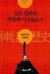 [중고] 일본 신화와 천황제 이데올로기 : 알라딘