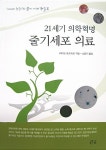 줄기세포 의료 | 테라오 토모히로 | 알라딘 줄기세포 의료 | 테라오 토모히로