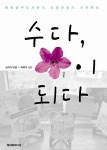 알라딘: [중고] 수다, 꽃이 되다 [중고] 수다, 꽃이 되다