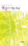 햇살이 머문자리 | 전영란 | 알라딘 햇살이 머문자리 | 전영란