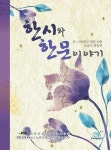 알라딘: [중고] 한시와 한문이야기 [중고] 한시와 한문이야기