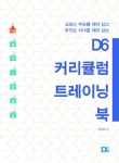 알라딘: D6 커리큘럼 트레이닝 북 D6 커리큘럼 트레이닝 북