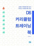 알라딘: D6 커리큘럼 트레이닝 북 D6 커리큘럼 트레이닝 북