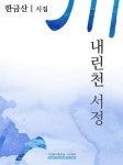 [전자책] 내린천 서정 | 한금산 | 알라딘 내린천 서정 | 한금산
