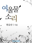 알라딘: [전자책] 여울물 소리 [전자책] 여울물 소리