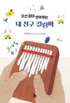 알라딘: 오선 없이 연주하는 내 친구 칼림바 오선 없이 연주하는 내 친구 칼림바