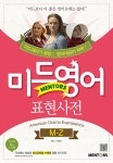 미드영어표현사전 M-Z | 미드영어표현사전 | E&C.서성덕 | 알라딘 미드영어표현사전 M-Z | 미드영어표현사전  | E&C.서성덕