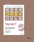 알라딘: 2020 혜원국어 신의 한 수 서브노트 2020 혜원국어 신의 한 수 서브노트