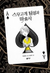 [중고] 스무고개 탐정 1 : 스무고개 탐정과 마술사 (리커버 특별판) | 허교범 | 알라딘 [중고] 스무고개 탐정 1 : 스무고개 탐정과 마술사 (리커버... 