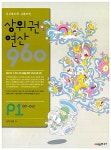 알라딘: [중고] 상위권연산 960 P1 [중고] 상위권연산 960 P1