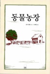 [중고] 동물농장 : 알라딘