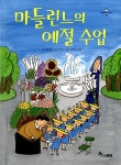 [중고] 마들린느의 예절 수업 | 알라딘 [중고] 마들린느의 예절 수업