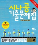 알라딘: 시나공 기출문제집 컴퓨터활용능력 2급 필기(핵심 요약 115 + 기출 문제 15회 + 동영상 강의) 시나공 기출문제집 컴퓨터활용능력 2급... 