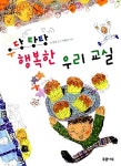 우당탕탕 행복한 우리교실 | 노경실 글, 이형진 그림 | 알라딘 우당탕탕 행복한 우리교실 | 노경실 글, 이형진 그림