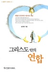 그리스도 안의 연합 | 십자가 시리즈 2 | 송점채 | 알라딘 그리스도 안의 연합 | 십자가 시리즈 2 | 송점채