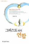 그리스도 안의 연합 : 알라딘