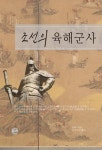 알라딘: [전자책] 조선의 육해군사 [전자책] 조선의 육해군사