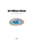 모두 식탁으로 모여 봐! : 알라딘