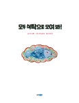 	알라딘: 미리보기 - 모두 식탁으로 모여 봐!