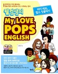 [중고] 웰컴샘의 My Love, Pops English : 알라딘