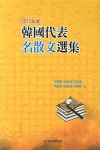 알라딘: [중고] 2012년도 한국대표 명산문선집 [중고] 2012년도 한국대표 명산문선집