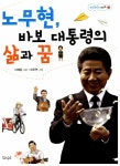 노무현, 바보 대통령의 삶과 꿈 : 알라딘