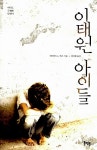 이태원 아이들 | 바다로 간 달팽이 5 | 데이비드 L. 메스 | 알라딘 이태원 아이들 | 바다로 간 달팽이 5 | 데이비드 L. 메스