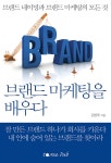 [중고] 브랜드 마케팅을 배우다 | 알라딘 [중고] 브랜드 마케팅을 배우다