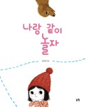 [중고] 나랑 같이 놀자 : 알라딘