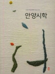 안양시학 | 안양여성문학회 동인지 8 | 안양여성문학회 | 알라딘 안양시학 | 안양여성문학회 동인지 8 | 안양여성문학회