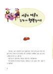 시골쥐 서울쥐 누가 더 행복할까요 | 어린이 독서법 : 어린이 동화 논술 생각바꾸기 6 | 어린이 선비교실 토론 논술팀 | 알라딘 시골쥐 서울쥐 누가... 