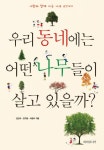 [전자책] 우리 동네에는 어떤 나무들이 살고 있을까? : 알라딘