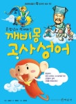 알라딘: [전자책] 훈장님과 함께하는 깨비몽 고사성어 [전자책] 훈장님과 함께하는 깨비몽 고사성어