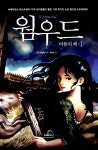 알라딘: [중고] 웜우드 : 어둠의 책 1 [중고] 웜우드 : 어둠의 책 1
