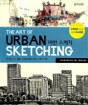 [중고] The Art of Urban Sketching 어반 스케치 | 가브리엘 캄파나리오 | 알라딘 [중고] The Art of Urban Sketching 어반 스케치... 