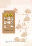 알라딘: CEFR와 한국의 외국어교육 CEFR와 한국의 외국어교육