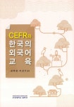 알라딘: CEFR와 한국의 외국어교육 CEFR와 한국의 외국어교육